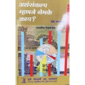 Pune Vidhyarthi Gruh Prakashan's Arthsankalp Mhanje Nemke Kay? [Marathi-अर्थसंकल्प म्हणजे नेमके काय? | Budget] by Devendra Fadnavis